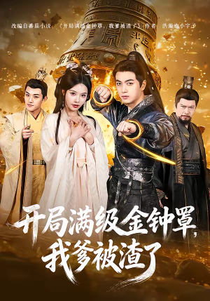 开局满级金钟罩，我爹被渣了（80集）免费在线看全集