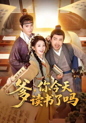 爹,你今天读书了吗(62集) 爹,你今天读书了吗(62集)西瓜短剧免费看