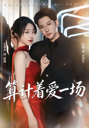 算计着爱一场（81集）短剧解说热门