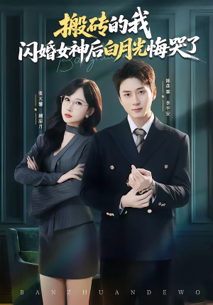 搬砖的我，闪婚女神后白月光悔哭了（80集）全集我都看完了