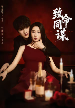 致命同谋（63集）热播短剧推荐