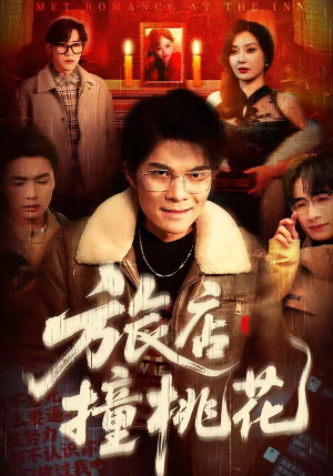 旅店撞桃花（100集）超级好看的短剧