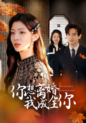 你想离婚我成全你（54集）短剧后续更精彩