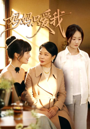 妈妈只爱我（70集）爆款短剧追不停