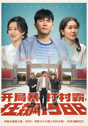 开局暴打村霸,狂飙1988(80集) 开局暴打村霸,狂飙1988(80集)推荐热门短剧