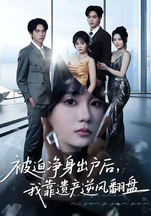 被迫净身出户后,我靠遗产逆风翻盘(40集) 被迫净身出户后,我靠遗产逆风翻盘(40集)最新上映免费看