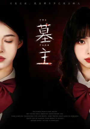 墓主（72集）网盘在线观看