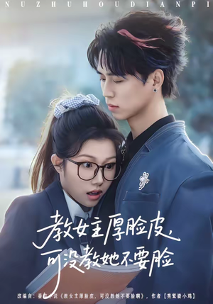 教女主厚脸皮，可没教她不要脸（80集）短剧演员排行榜