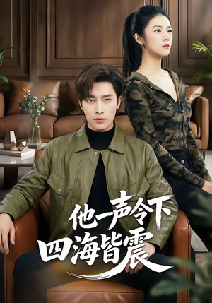 他一声令下四海皆震(50集) 他一声令下四海皆震(50集)一起看短剧