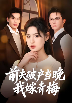 前夫破产当晚我嫁青梅（60集）直接看到大结局