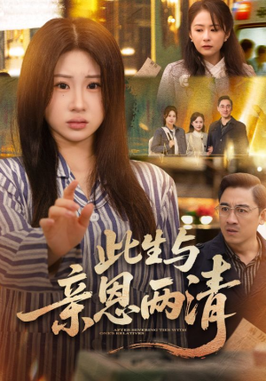 此生与亲恩两清(61集) 此生与亲恩两清(61集)小短剧抢先看