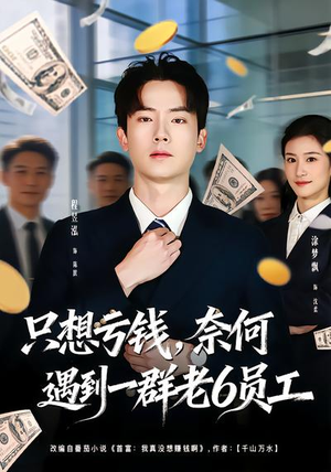 只想亏钱，奈何遇到一群老6员工（88集）一起追短剧吧