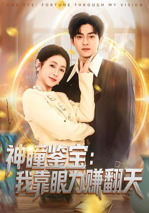 神瞳鉴宝：我靠眼力赚翻天（73集）短剧推荐来了
