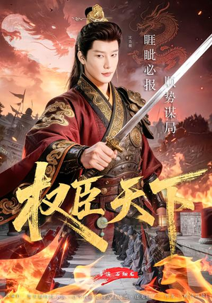 权臣天下（81集）悬疑短剧推荐