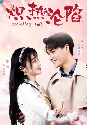 炽热的沦陷(52集) 炽热的沦陷(52集)精彩连连免费看