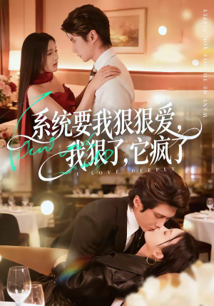 系统要我狠狠爱，我狠了它疯了（68集）在哪个平台看好