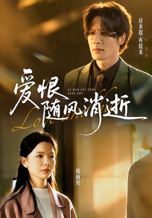 爱恨随风消逝(60集) 爱恨随风消逝(60集)短剧在哪里看