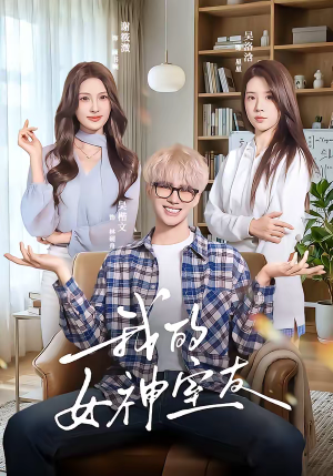 我的女神室友（60集）免费观看完整版