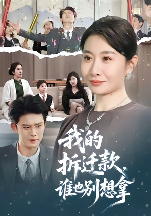 我的拆迁款，谁也别想拿（70集）无需会员轻松看