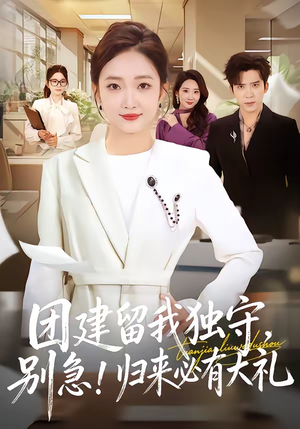 团建留我独守,别急!归来必有大礼(80集) 团建留我独守,别急!归来必有大礼(80集)爆款短剧追不停