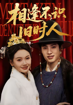 相逢不识旧时人(56集) 相逢不识旧时人(56集)越看越好看短剧