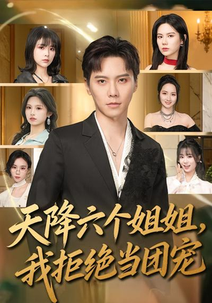天降六个姐姐，我拒绝当团宠（90集）在线看
