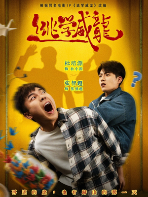 逃学威龙（71集）小短剧推荐