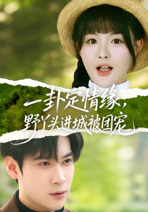 一卦定情缘,野丫头进城被团宠(61集) 一卦定情缘,野丫头进城被团宠(61集)民国短剧推荐