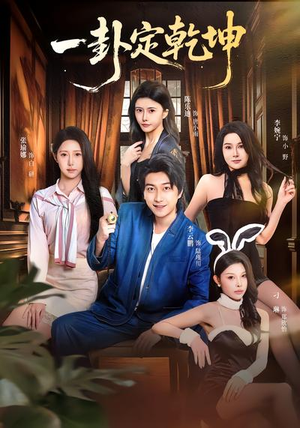 一卦定乾坤(80集) 一卦定乾坤(80集)免费短剧全集看