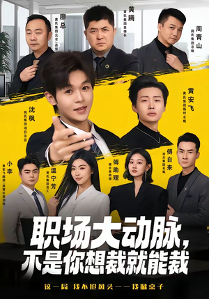 职场大动脉,不是你想裁就能裁(62集) 职场大动脉,不是你想裁就能裁(62集)爆款短剧一起追