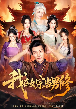 我在女宗当男修（60集）短剧解说全集