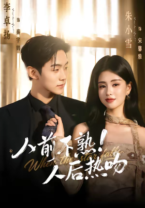 人前不熟！人后热吻（111集）集免费看短剧