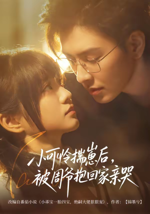 小可怜揣崽后，被周爷抱回家亲哭（72集）全集免费观看