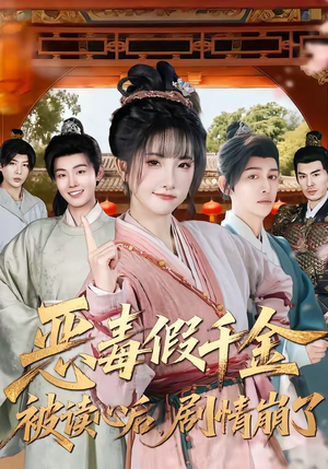 恶毒假千金被读心后，剧情崩了（75集）去哪里看