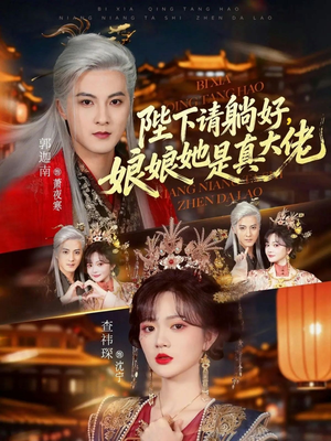 陛下请躺好,娘娘她是真大佬(66集) 陛下请躺好,娘娘她是真大佬(66集)热播短剧追不停