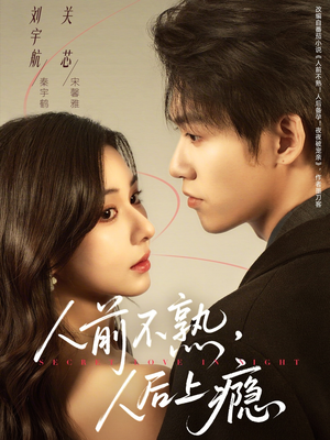 人前不熟，人后上瘾（69集）爆款热门短剧