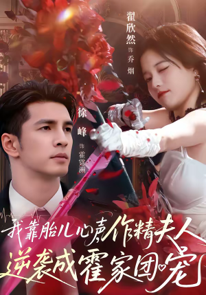 我靠胎儿心声，作精夫人逆袭成霍家团宠（80集）超好看古装短剧