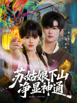 苏姑娘下山净显神通（80集）短剧精彩绝伦