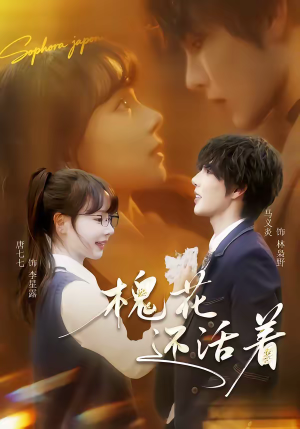 槐花还活着(70集) 槐花还活着(70集)简直不要太好看