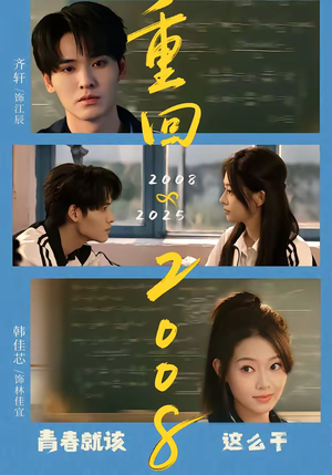 重回2008:青春就该这么干(75集) 重回2008:青春就该这么干(75集)在哪里可以看