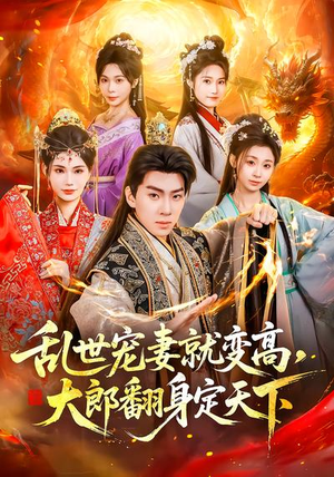 乱世宠妻就变高,大郎翻身定天下(79集) 乱世宠妻就变高,大郎翻身定天下(79集)全集免费看短剧