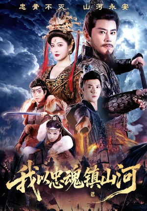 我以忠魂镇山河(69集) 我以忠魂镇山河(69集)热门短剧排行榜