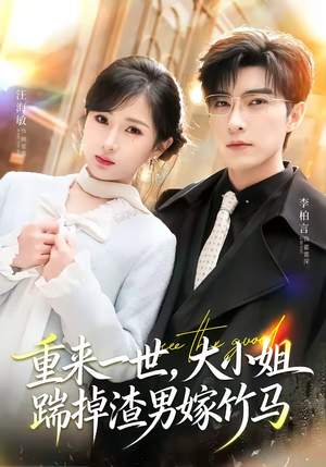 重来一世,大小姐踹掉渣男嫁竹马(80集) 重来一世,大小姐踹掉渣男嫁竹马(80集)穿越短剧推荐