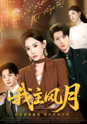 我主风月（66集）好看的短剧推荐