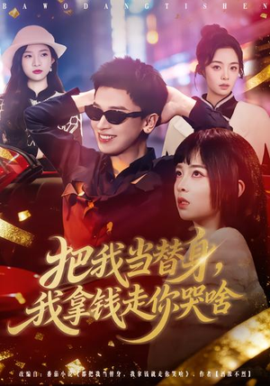 把我当替身，我拿钱走你哭啥（80集）爱短剧爱追剧