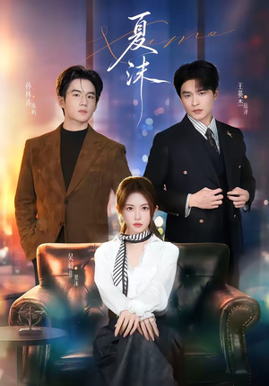 夏沫（65集）最火爆短剧