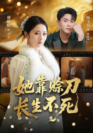 她靠赊刀长生不死（57集）高清画质免费看