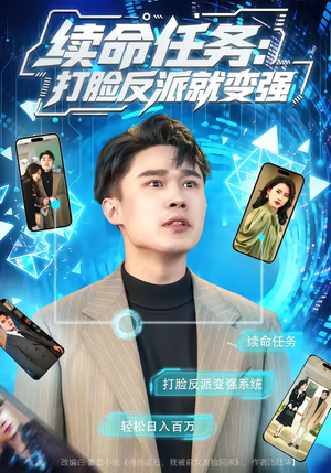 续命任务：打脸反派就变强（80集）热门短剧推荐。