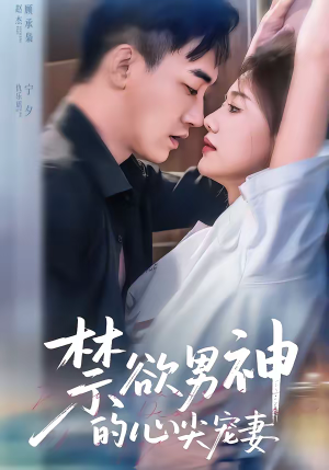 禁欲男神的心尖宠妻（67集）短剧上热门
