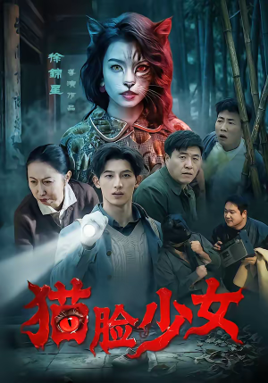 猫脸少女（50集）短剧热播中
